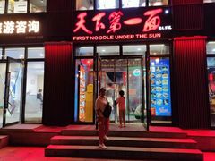 -天下第一面(大雁塔北广场店)