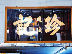 -凤城珍记面家