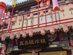 -耳朵眼炸糕(鼓楼店)