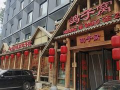 -鸽子窝(黄村店)