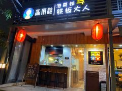 门面-高丽雅(滨北店)