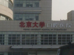 -北京大学口腔医院(魏公村总院)