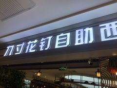 门面-九寸花汀(摩天活力城店)