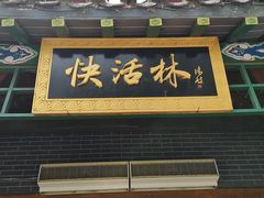 -快活林酒楼