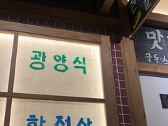 门面-789韩料食堂(创意产业园店)