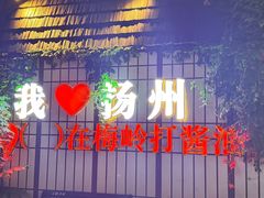 -打酱油·非遗淮扬菜(瘦西湖梅岭老店)