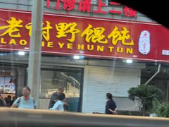 -老谢野馄饨(延安路店)