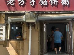 -老方子馅饼粥(台东店)