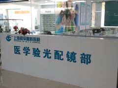 -上海大学附属上海和平眼科医院
