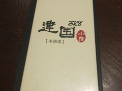 -建国328 本帮小馆·面馆