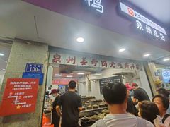 -斯丹姜母鸭·古法干香(涂门街总店)