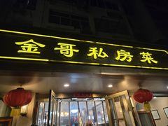-金哥私房菜馆(张府园总店)