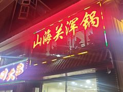-山海关浑锅(秦皇岛首店)