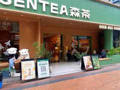 -森茶(湛江万达店)