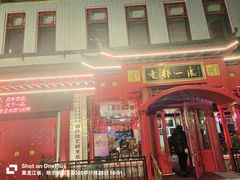 -老都一处饺子馆(道里店)