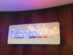 门面-痘院长·祛痘·皮肤管理