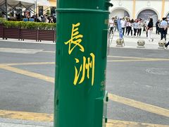 -长洲岛