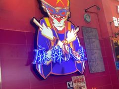 -冒椒火辣(太古里店)