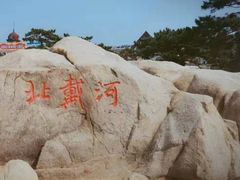 -老虎石海上公园