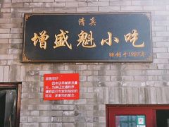 门面-增盛魁小吃店