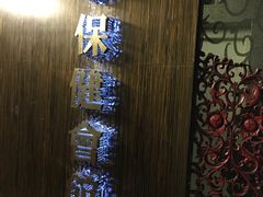 -春会馆(茂名北路店)