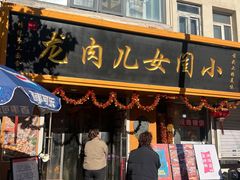 -小闺女儿肉龙(西湖道店)