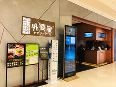 -金牌外婆家(苏州中心店)