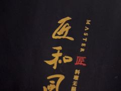 -匠和风精致料理(宁德万达店)