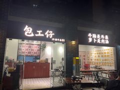 门面-包工仔·牛杂自助放题