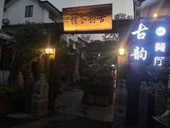 门面-古韵餐厅(湖畔大学店)