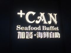 -加餐海鲜自助(宝龙一城店)