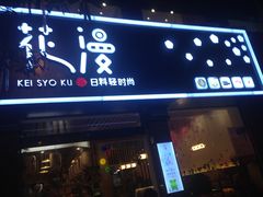 门面-花漫里·日式の创意餐厅(刺桐店)