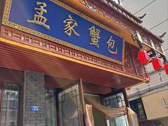 -孟家蟹包(锦绣街店)