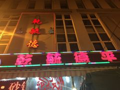 -天津乾毓德饭庄·清真传统炒菜·海鲜烧烤(咸阳路店)