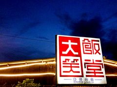 -大笑饭堂(甲子桥店)