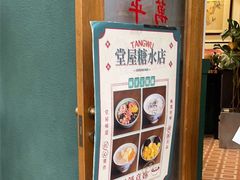 -堂屋糖水店(愚园店)