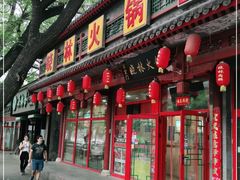 门面-晓林火锅(安定门店)