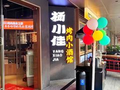 -杨小佳·齐齐哈尔烤肉·烤串(广州店)