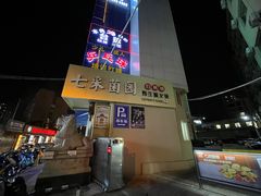 -七采菌园·野生菌石锅鱼(环城北路店)