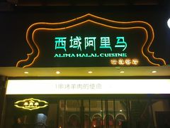 门面-西域阿里马新疆菜·清真(桂花路店)