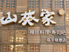 -山葵家·创意料理(临平银泰城店)