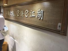 -三兄弟高炉烧饼