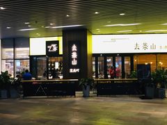 门面-去茶山(重庆万象城店)