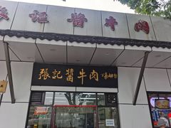-张记酱牛肉(虎坊桥店)