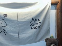 -Max Bakery 阿唛手作