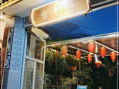 门面-瑞丰园庭院餐厅·白族传统家常菜
