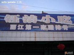 门面-钰洁腊排骨火锅