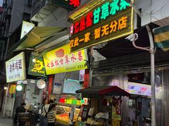 -老炳·七丛松甘草水果