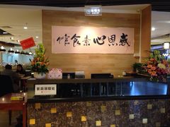 -感恩心素食馆(百世广场店)