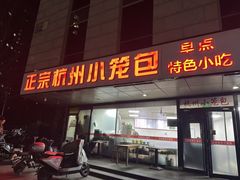 -杭州小笼包(朗姿大厦店)